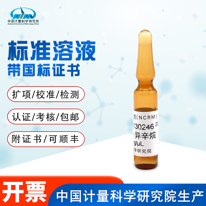 气相色谱质谱标准物质 异辛烷中六氯苯标准 GBW(E)130246标准品 化学实验室标准物质 计量院校准用标准品