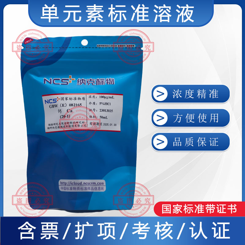 钙标液钙标准溶液钙标样钙离子钙单素标准物质GBW(E)082165包邮