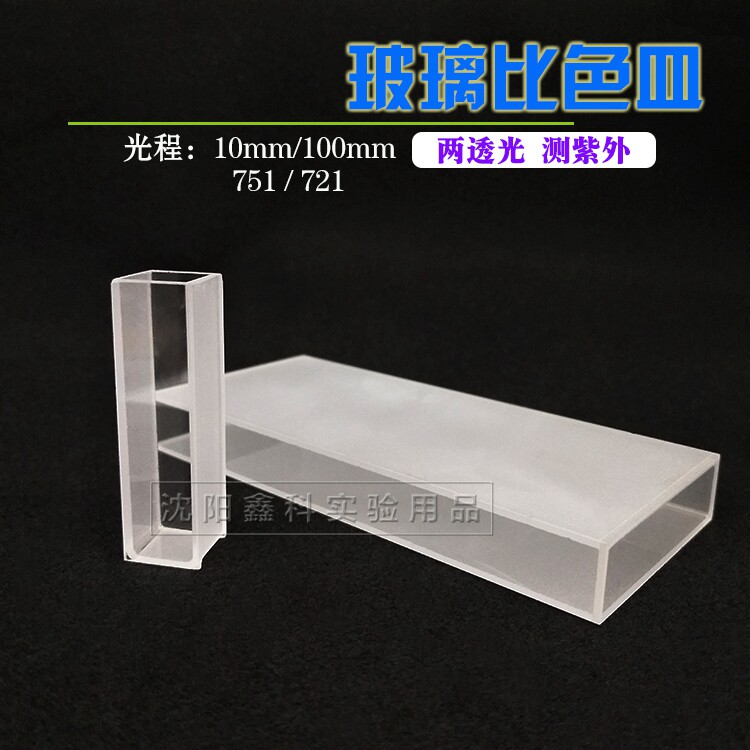 玻璃比色皿实验室分光光度计721-100mm/751-10mm两面透光测紫外