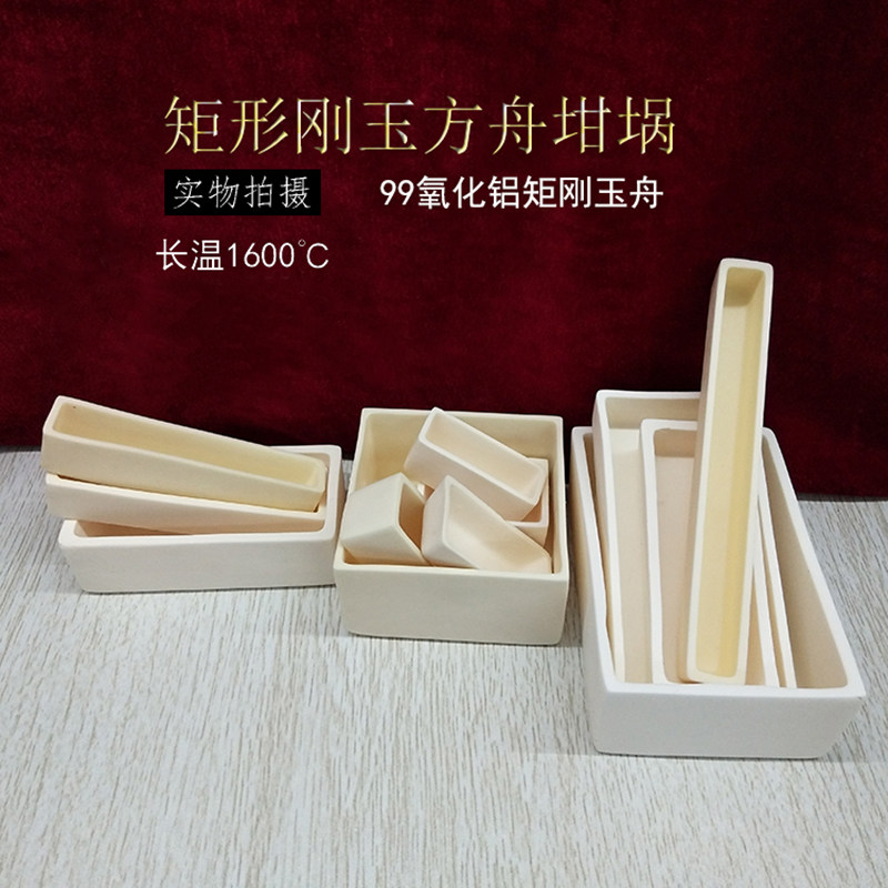 刚玉坩埚长方形方形高纯99%氧化铝耐高温1600度实验室 刚玉瓷方舟