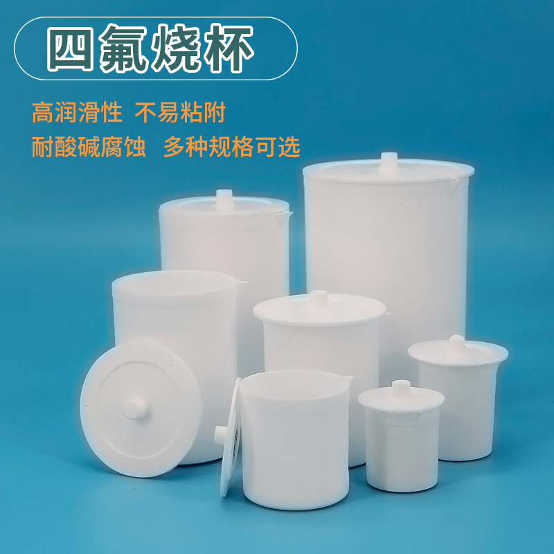 四氟烧杯耐酸碱腐蚀聚四氟乙烯烧杯带盖 实验室50/100/300/1000ml
