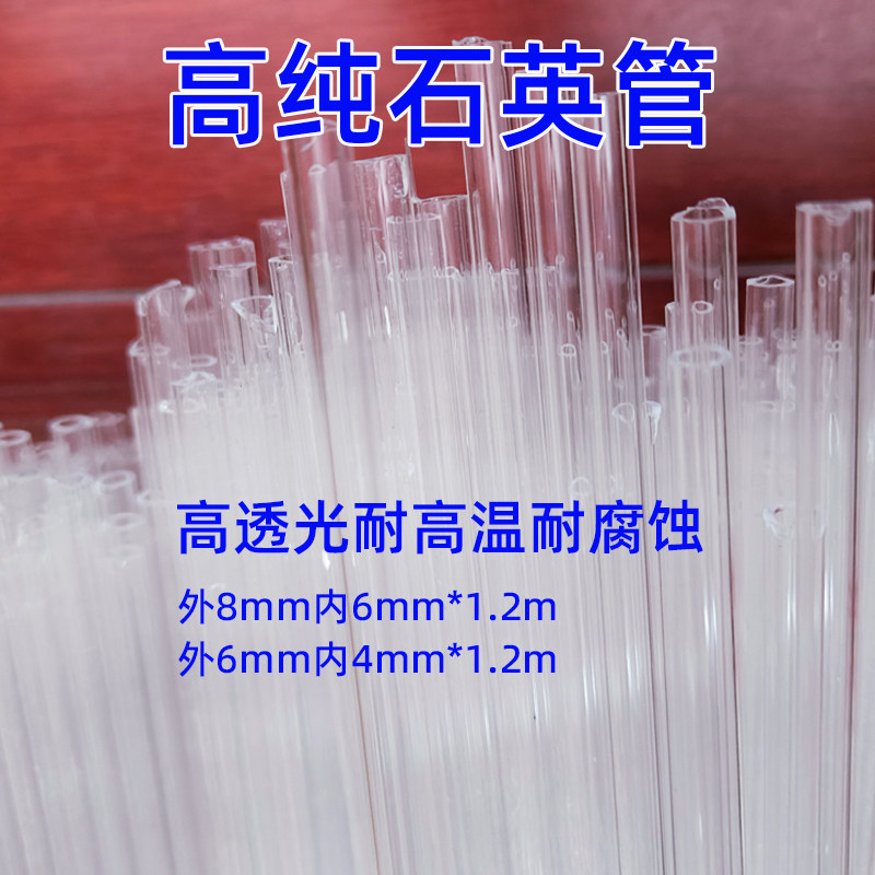 石英管8*6*4mm*1.2m透明耐高温耐腐蚀通气吹氧高纯石英玻璃管