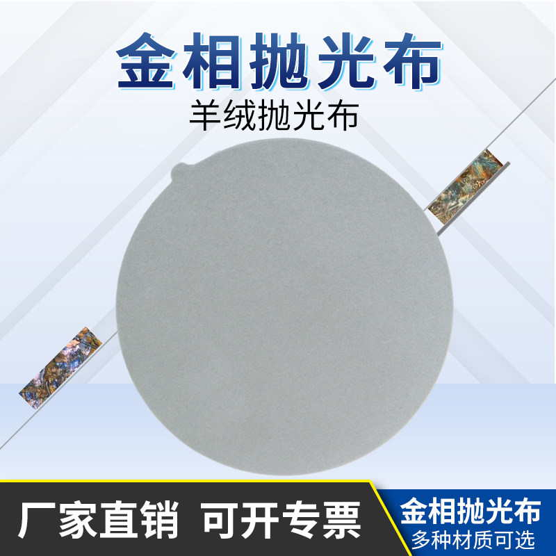金相抛光布羊绒圆形背胶无胶200/230250mm金属样品制样研磨抛光布