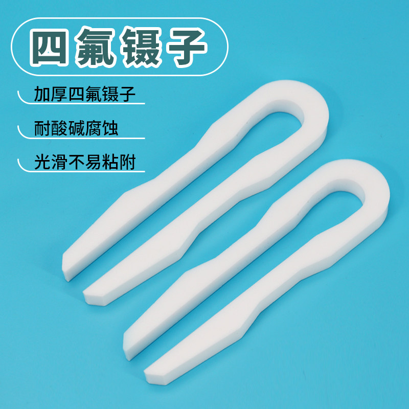 四氟镊子实验室耐酸碱腐蚀耐高温平头F4聚四氟乙烯镊子加厚150mm