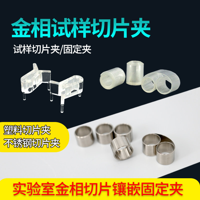 金相切片夹样品金属蝴蝶夹三角切片卷式式样切片冷热镶嵌固定夹具
