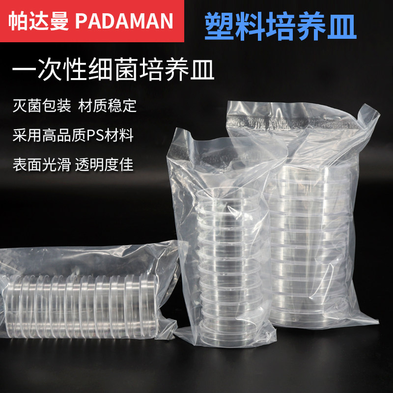 帕达曼一次性塑料微生物/细菌培养皿60/90mm无菌包装圆形皿实验室
