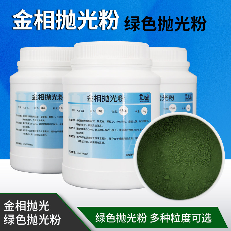 金相抛光粉氧化铬绿色抛光粉W0.5/1.5/2.5金属宝石精抛研磨粉磨料