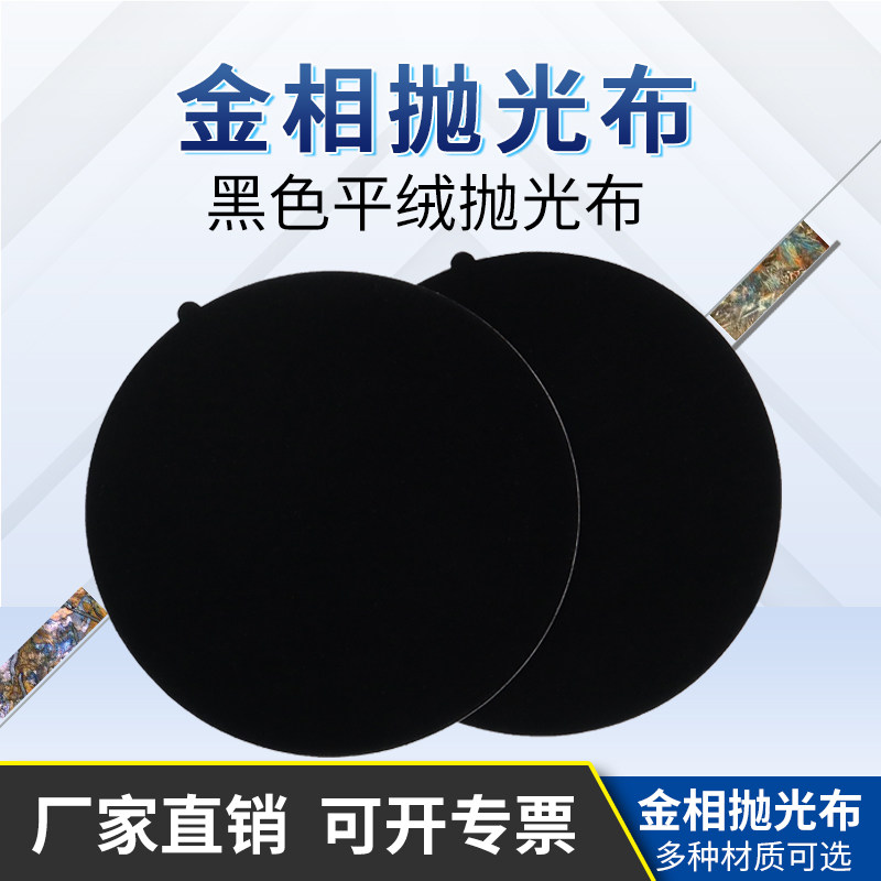 金相抛光布黑色平绒植绒圆形带胶无胶织物金属样品制样研磨抛光布