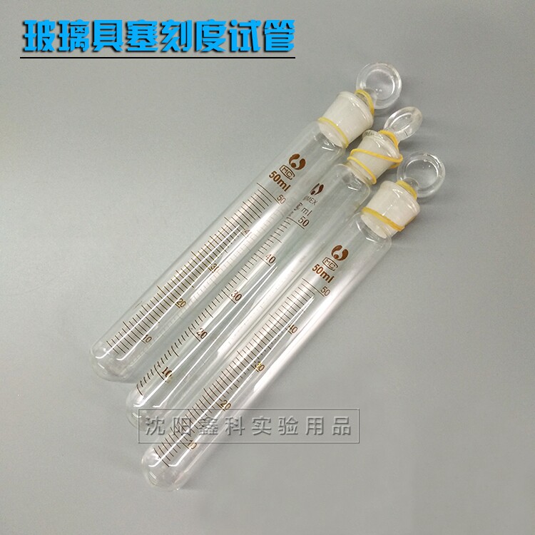 玻璃具塞磨砂口圆底带刻度试管玻璃塞实验室具塞刻度圆底玻璃试管