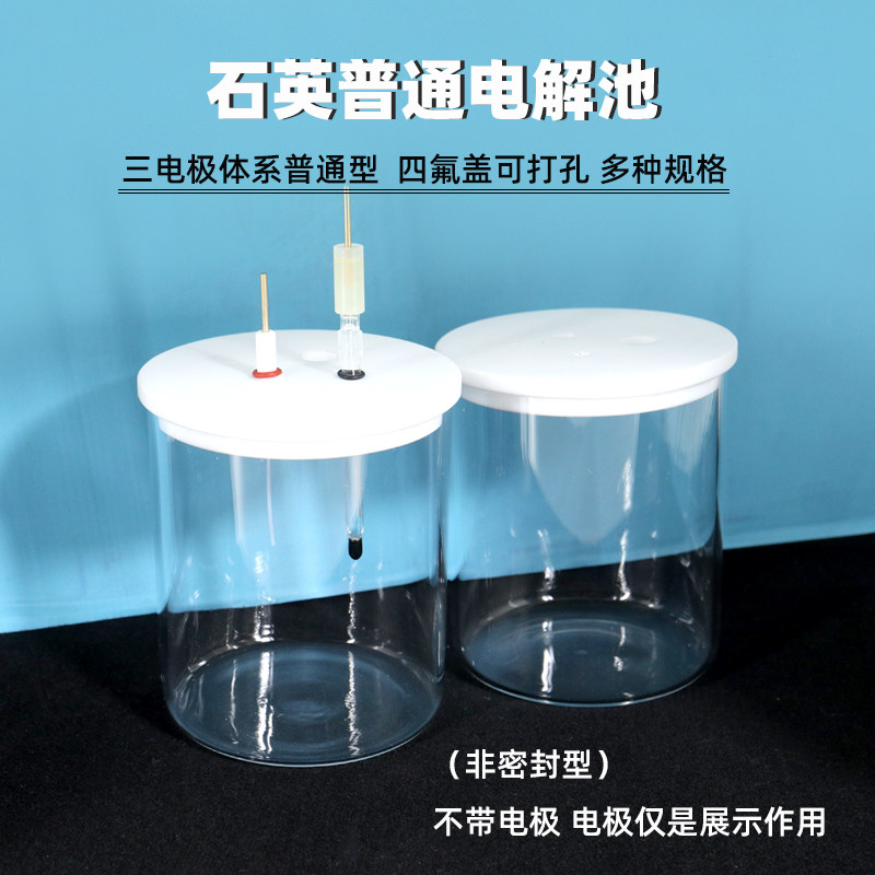 实验室电化学非密封普通三电极石英玻璃电解池反应电解槽多个规格
