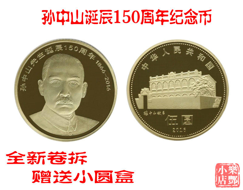 (Lefeng Xiaodian) Sun Yat-sen Mr. Sun Yat-sen's birth 150 Anniversary ordinary commemorative coins 5 Yuan coins New fidelity