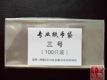 (Lefeng Xiaodian) OPP banknote protection bag Coin Protection Bag Numismatic Collection Protection Bag No. 3