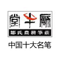 一笔好字 邹氏农耕笔庄 健立