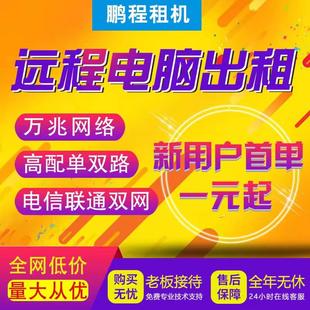 Remote computer rental cloud rendering E5 server rental gaming physical machine virtual machine simulator 2696