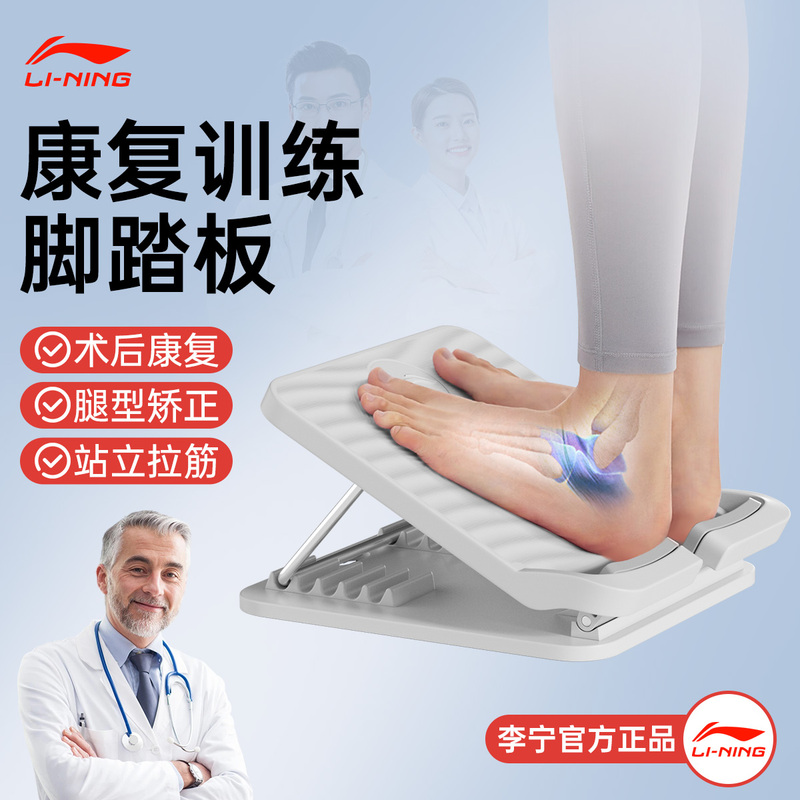 Li-Ning Stretching Board Rehabilitation Training Equipment Foot Sole Standing Ankle Joint Foot Stretching Leg Correction Inclined Pedal