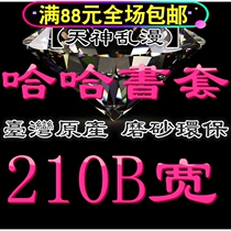 Taiwan haha frosted eco-friendly and flexible book cover book leather book coat -210 widening