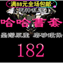 Taiwan original haha frosted environmental protection flexible book cover book cover-182