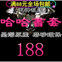 Taiwan original haha frosted environmental protection flexible book cover book cover-188