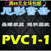 Taiwanese native Niancai pvc frosted thick flexible book sleeve book leather booksuit No. 1-1