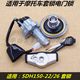 ເຫມາະສໍາລັບ Xindazhou Honda ລົດຈັກ Zhanbao Zhanbiao SDH150-22-26-27 ກໍານົດ lock ປະຕູໄຟຟ້າ lock key