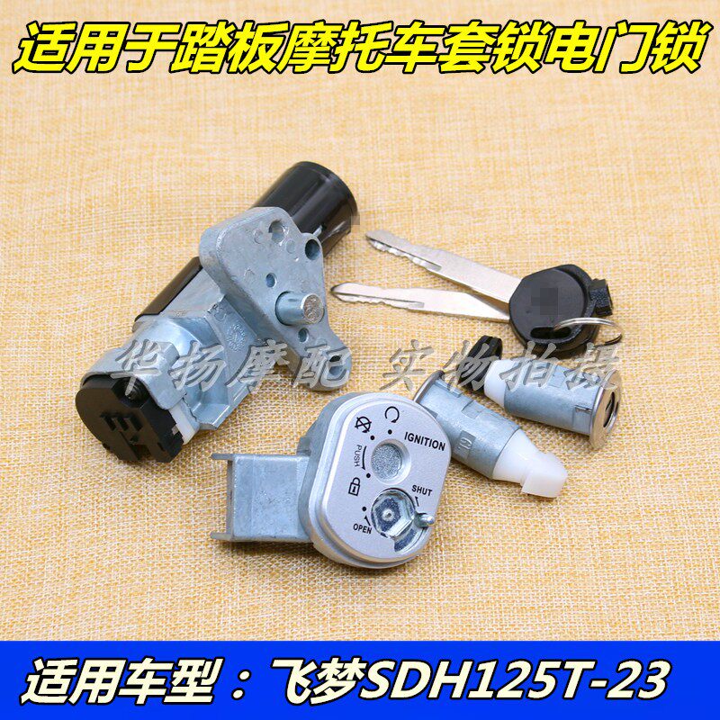 Suitable for new continents Honda flying dream motorcycle SDH125T-23A 23B 32 sets lock electric door lock full car lock