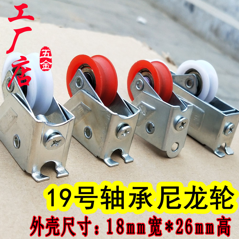 No. 19 aluminium alloy pulley push-pull translation glass door and window ball bearing nylon mute wheel track pulley