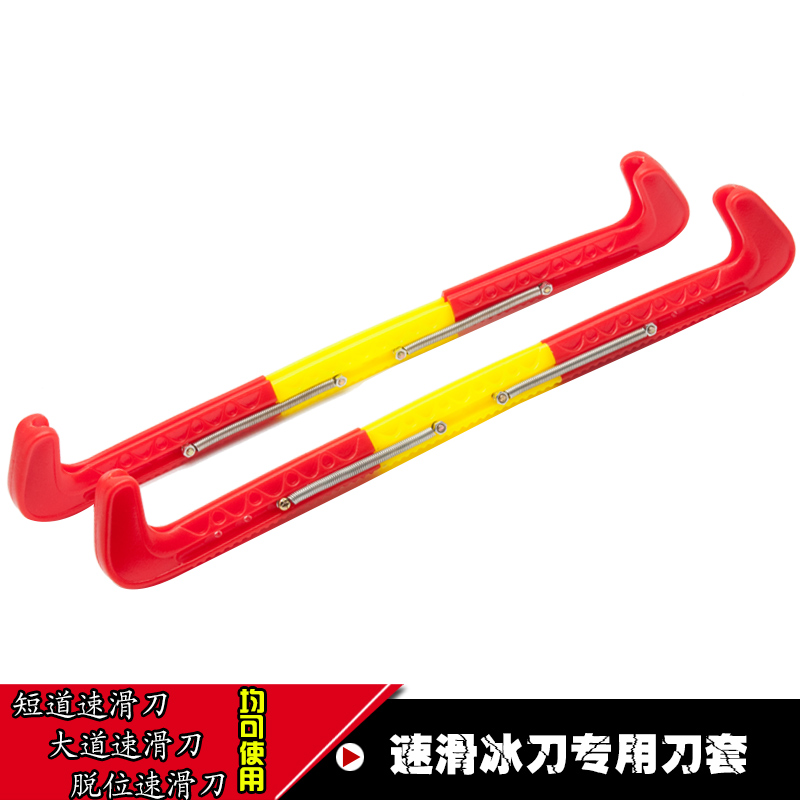 Special speed skating shoe knife sleeve skate cutter sleeve Figure ice knife - sleeve Avenue plastic knife - cutter short - track knife