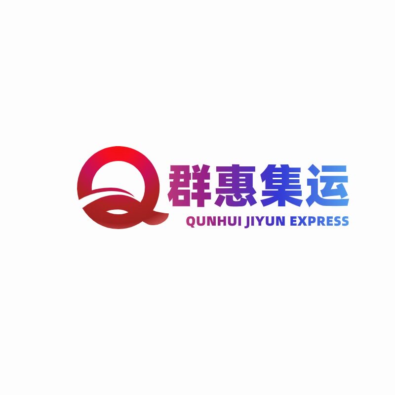 群惠国际集运快递企业店的LOGO