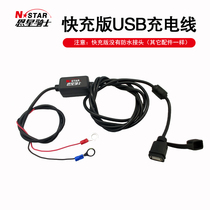 N-STAR Motorcycle Car USB Mobile Phone Waterproof Charger Wide power overload protection Motorcycle battery charging