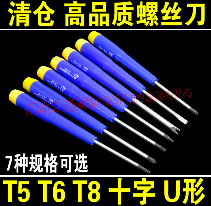 清仓 螺丝刀 十字 T5 T6 T8 U形等7种规格 精密螺丝刀