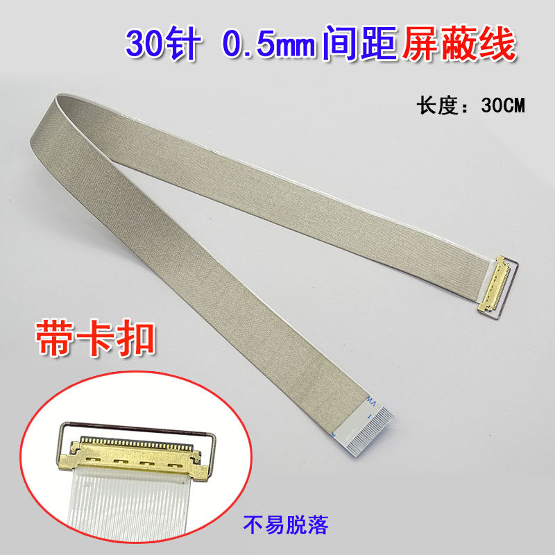 E9 30针EDP排线 笔记本电脑用带屏蔽通用EDP屏线 可选长度显示屏线材