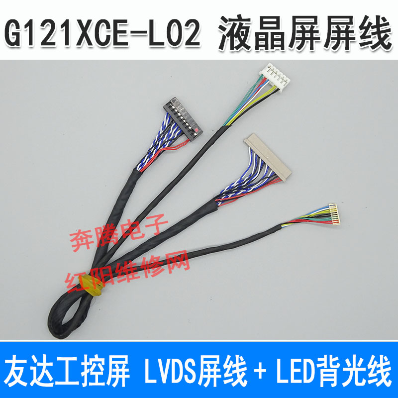 群创 工控屏 G121XCE-L02 液晶屏线LVDS屏线+LED背光线一套