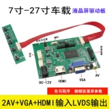 [7寸至27寸车载高清驱动板 宽电压输入 HDMI 带音频 倒车优先]