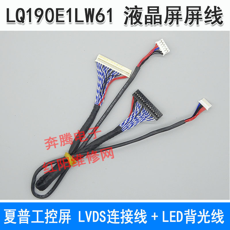 夏普工控屏LQ190E1LW61 液晶屏屏线 LVDS连接线 LED背光线