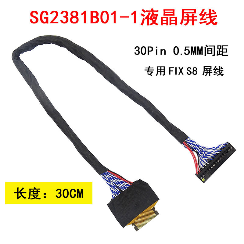 SG2381B01-1 MG2381B02-1液晶屏线  30P 0.5MM 华星 FIX S8 屏线