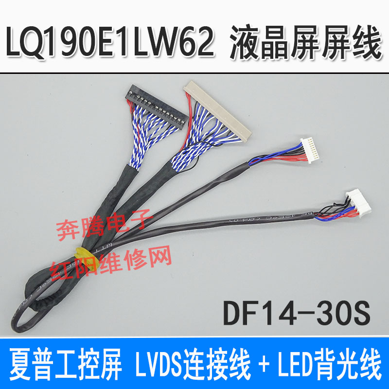 夏普工控屏LQ190E1LW62液晶屏屏线 LVDS连接线 LED背光线DF14-30S