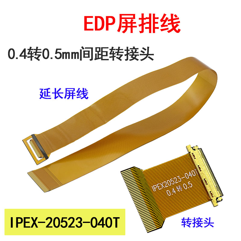 EDP屏排线0.4转0.5mm间距FPC转接头 40P延长板IPEX-20523-040T
