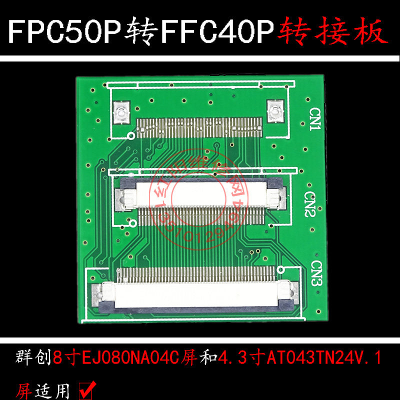50P转 40P 转接板 群创8寸EJ080NA04C/4.3寸AT043TN24V.1适用