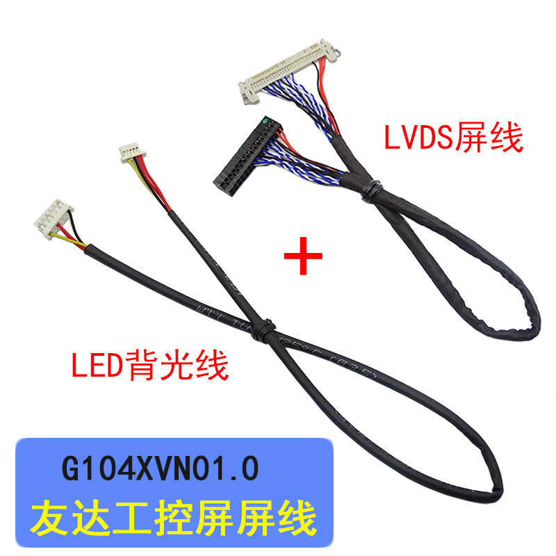 G104XVN01.0 友达 GV104X0M-N10  液晶屏线LVDS屏线+ 背光线 2样
