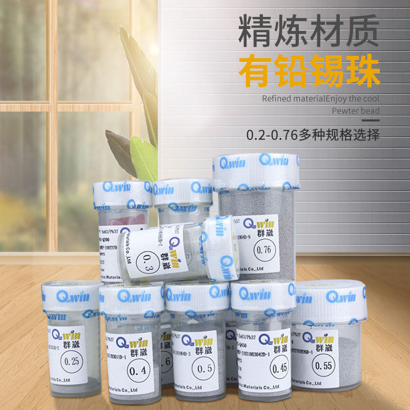 群威锡球 BGA锡珠0.25 0.3 0.35 0.4 0.45 0.5 0.6 0.76/25万/瓶