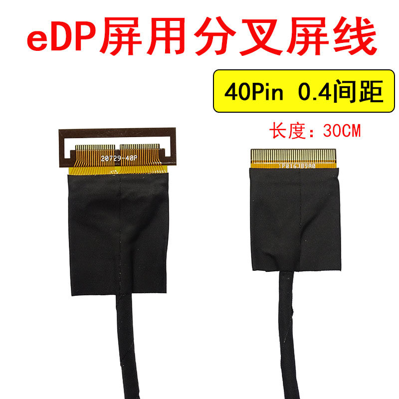 eDP屏用分叉屏线 分叉屏蔽线 高清屏线 40Pin 0.4间距