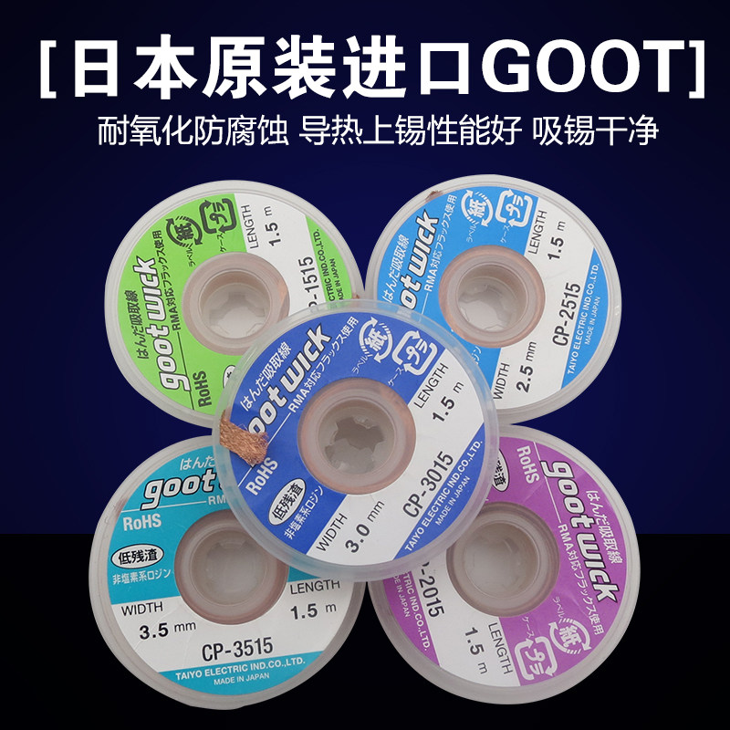 原装GOOT 3015 2015 3515 1515 2515 吸锡带 除锡带 吸锡线
