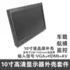 10 inch car shell 10 inch LCD display shell Game console display mini portable LCD screen shell