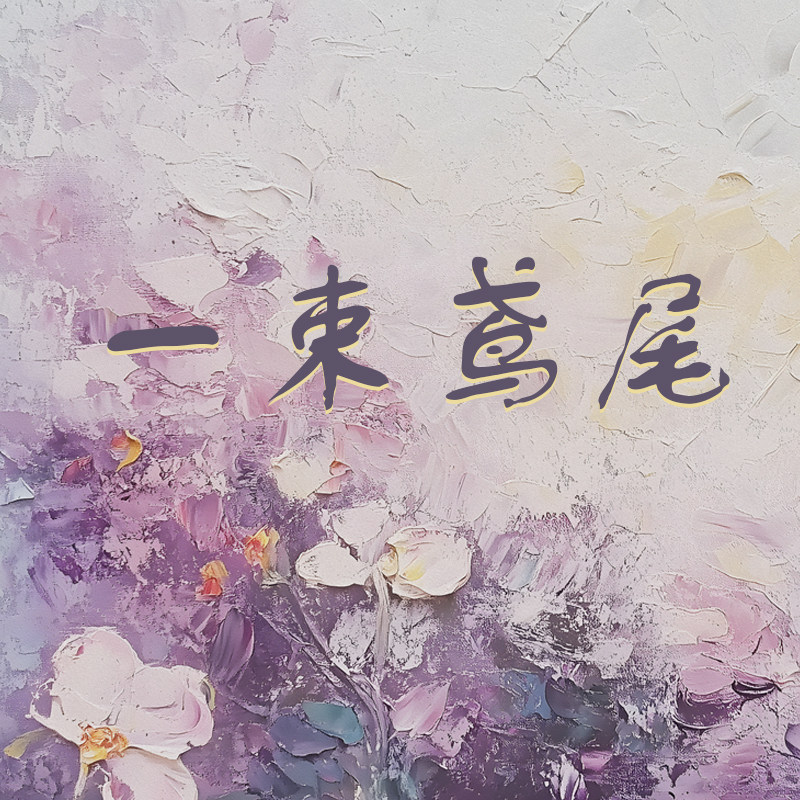 一束鸢尾的LOGO