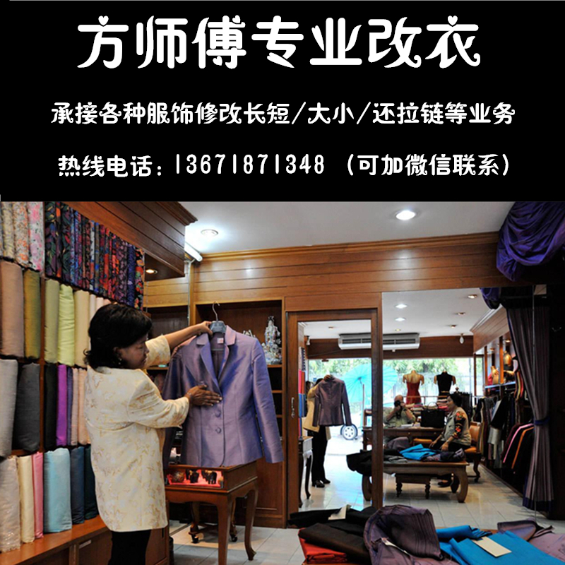 Shanghai tailor shop modifies suit coat fur coat feather clothes size jeans mending dress