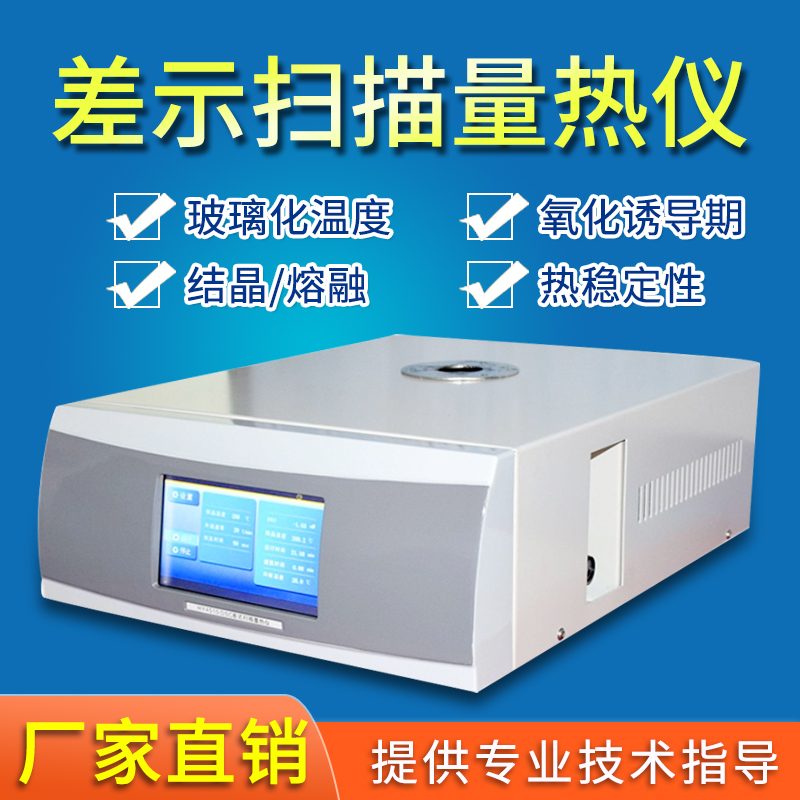 Differential scanning calorimeter Thermal instrument DSC difference Thermal analyzer vitrification temperature heat difference test crystallization oxidation inducter