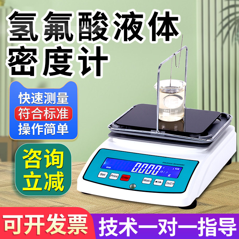 氢氟酸浓度测量仪高精度氟化氢含量比重计氢氟酸液体浓度测试仪器