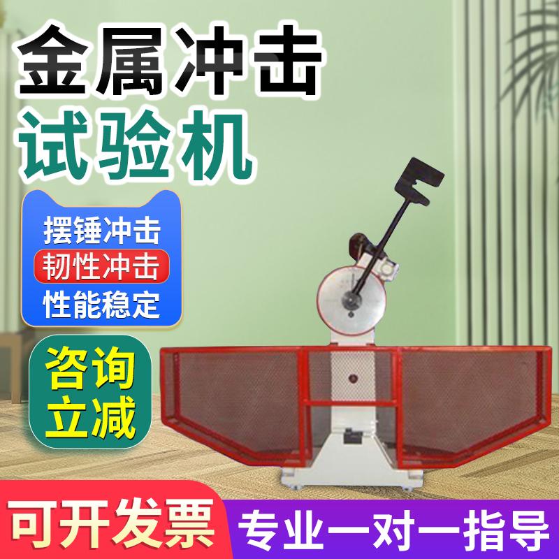 金属冲击试验机塑料陶瓷悬臂梁简支梁冲击实验机铝钢材韧性测试仪
