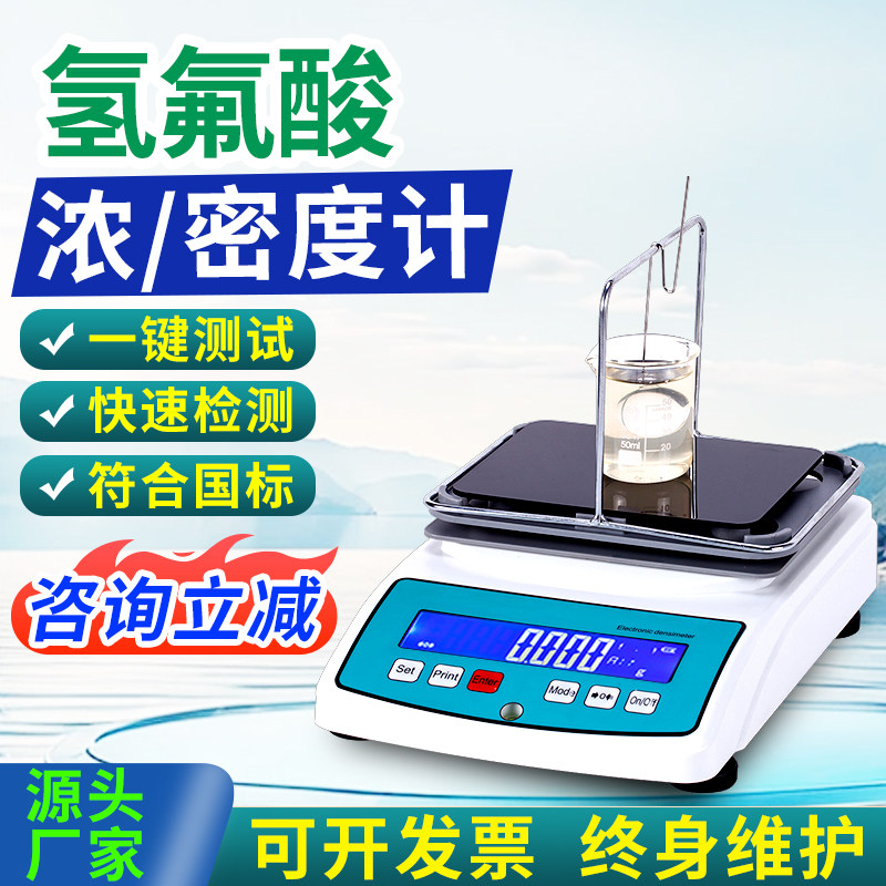 氢氟酸浓度仪高精度乙酸甲酸氟化氢溶液浓度比重计液体密度测量仪