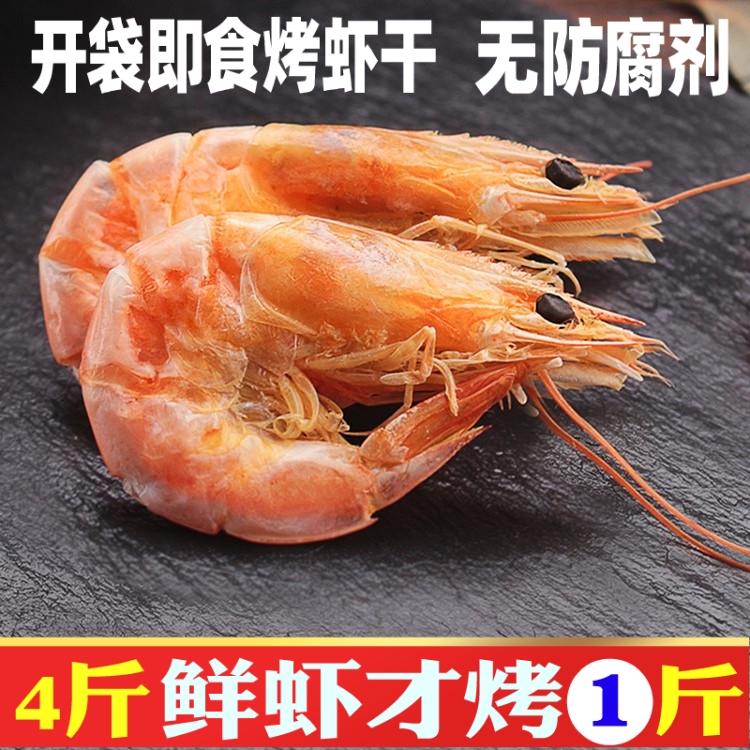 Zhoushan Ningbo specialty charcoal grilled dried shrimp instant dry shrimp carbon grilled prawn large shrimp dried seafood snacks